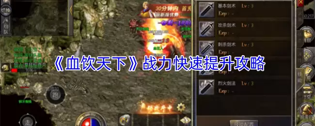 血饮天下战力速成攻略：3步提升传奇角色战力