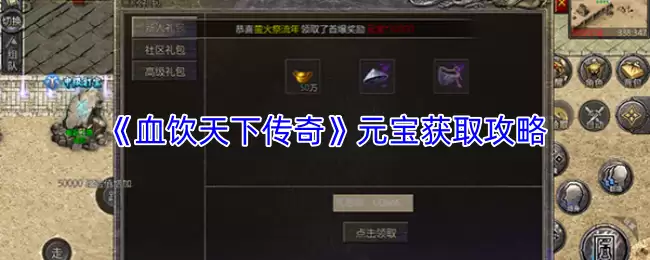 天下元宝获取秘籍：血饮传奇三大高效攻略