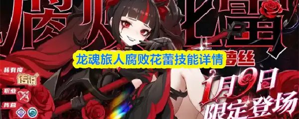 腐败花蕾技能详解：龙魂旅人实战强度评测