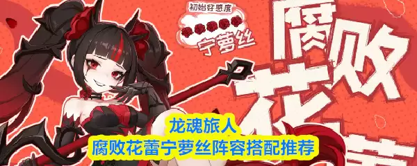 宁洛斯阵容搭配攻略：龙魂旅人腐败花蕾实战解析