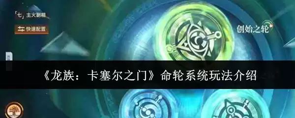 龙族卡塞尔之门命轮系统详解：核心玩法完整攻略