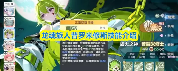 《龙魂旅人》普罗米修斯技能解析：实战效果与搭配指南