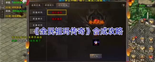 全民祖玛合成指南：传奇道具合成攻略解析
