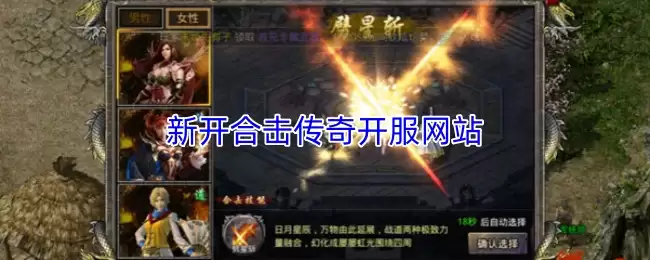 最新合击传奇开服信息发布与开玩网站推荐