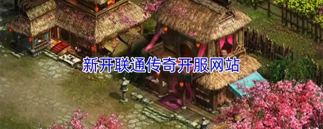 联通传奇新开网站：最新发布与游戏信息汇总