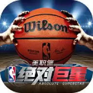 美职篮绝对巨星最新版