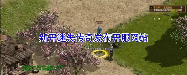 新开迷失传奇网站发布：开服信息与官网一览