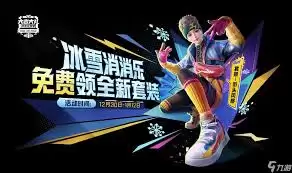 和平精英免费获取撬棍皮肤、限定动作及专属称号攻略