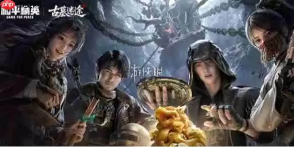 和平精英古墓迷途什么时候开启-和平精英古墓迷途模式上线时间