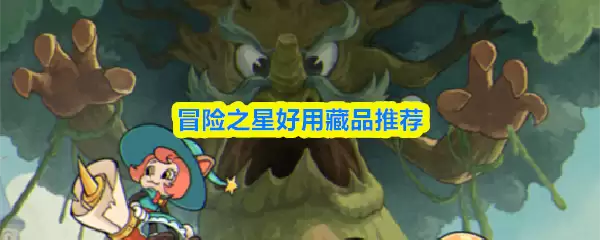 探险家精选：《冒险之星》好用藏品选择与获取指南