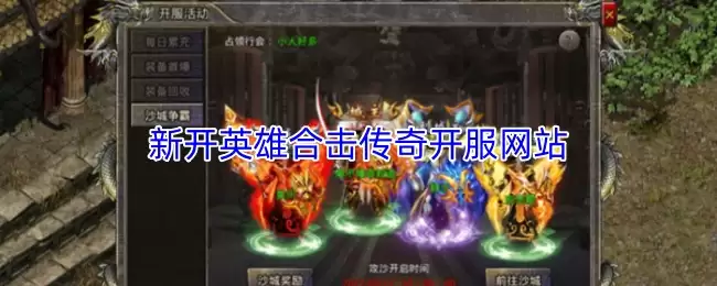 最新开服《英雄合击传奇》官网上线，体验攻略抢先看