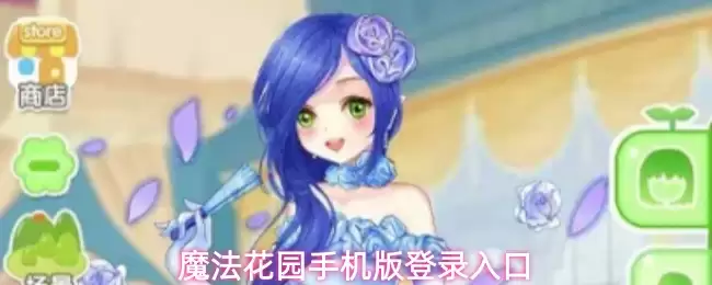 魔法花园登录入口：手机版进入与游戏指南