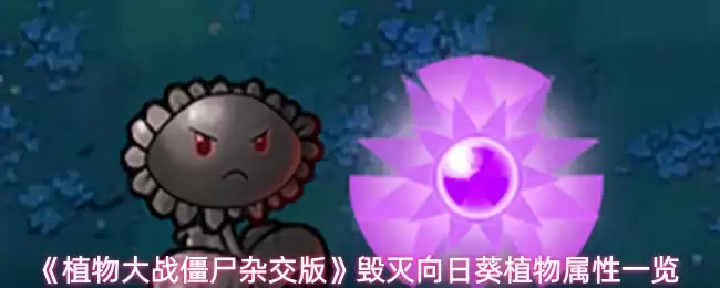 《植物大战僵尸》杂交毁灭向日葵：属性与实战解析