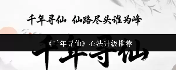千年寻仙心法升级攻略与高效推荐