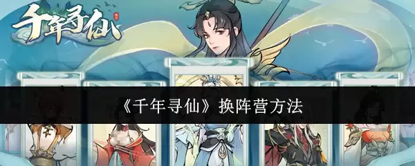 千年寻仙换阵营指南：高效转换方法详解