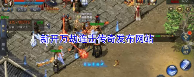 新开万劫连击传奇发布站：最新开服信息与版本特色