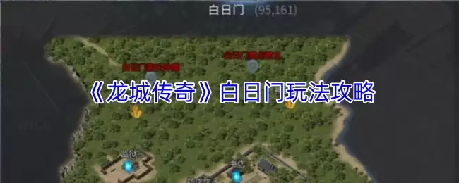 龙城传奇白日门进入方法：玩法全攻略详解