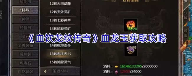 获取血龙玉攻略：血饮龙纹传奇装备解析