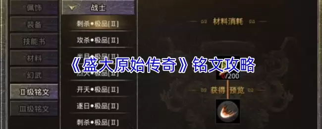 盛大原始传奇铭文攻略：系统详解与进阶指南