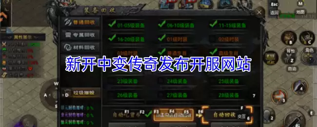 中变传奇发布网站上线，新开中变传奇开服站点汇总
