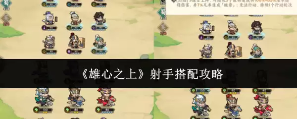 射手搭配攻略：雄心之上阵容实战解析