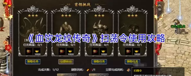 血饮龙纹传奇：扫荡令正确用法与进阶攻略
