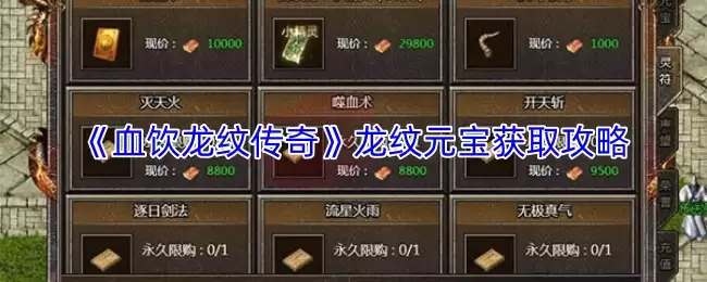 热血传奇龙纹元宝获取指南：4大路径解析