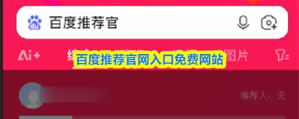 百度推荐官申请指南：免费注册入口与流程详解