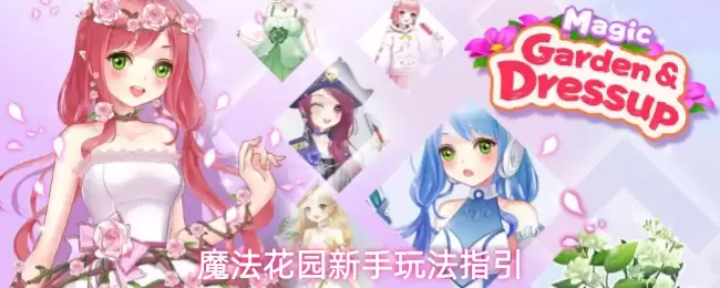 魔法花园新手入门玩法：核心指南与开局技巧