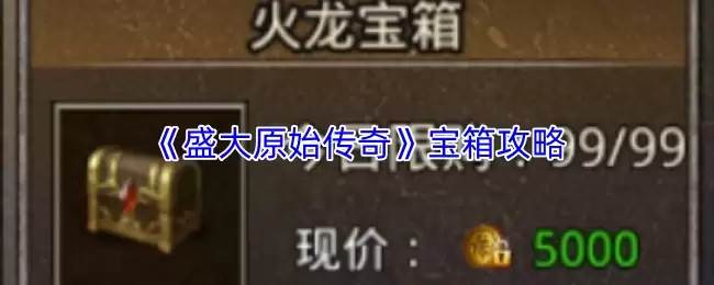 盛大原始传奇开箱攻略：宝箱获取与奖励详解