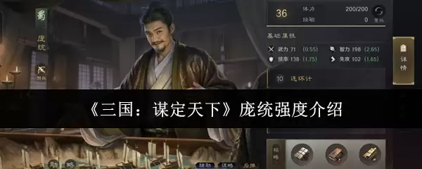 三国庞统一流谋士实力解析：其智谋强度究竟如何？