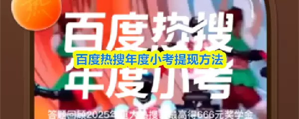 百度热榜年度小考：高效提现方法与步骤详解