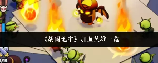 胡闹地牢强力英雄一览：加血英雄全攻略与推荐
