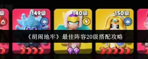 《胡闹地牢》20级最佳阵容搭配攻略：新手速成指南