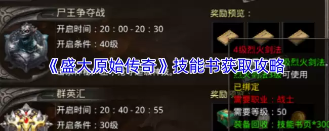 盛大原始传奇技能书获取全攻略：高效入手方法详解