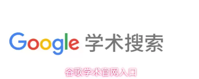 谷歌学术官网入口在哪？快速使用指南与实用技巧