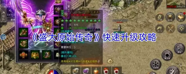 盛大原始传奇快速升级攻略：7天速冲顶级技巧