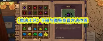 魔法工艺手册与图鉴查询指南：官方指定查看途径