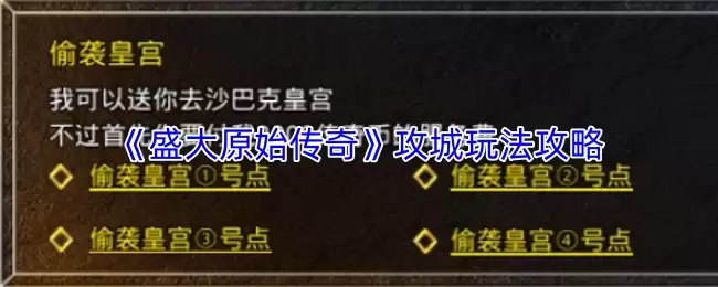 盛大原始传奇攻城攻略：高效战术与核心玩法解析