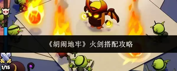 胡闹地牢火剑搭配指南：高效配装与实战攻略