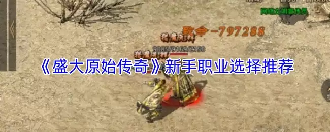 盛大原始传奇职业选择推荐：新手必看职业指南
