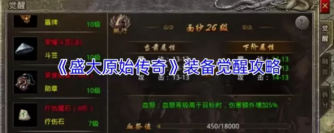 盛大传奇原始觉醒装备攻略：快速激活装备潜能