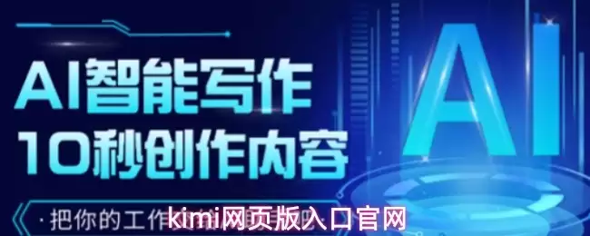 Kimi网页版官方入口地址与使用指南