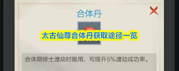 太古仙尊合体丹速刷攻略，3种获取途径助你破境