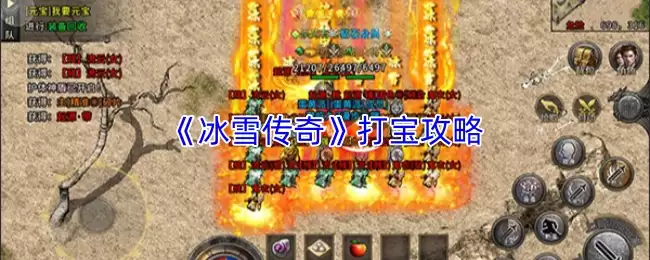 冰雪传奇打宝攻略：高效刷宝地点与技巧全解析