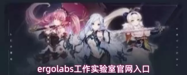 Ergolabs工作实验室官网入口及网址详细介绍