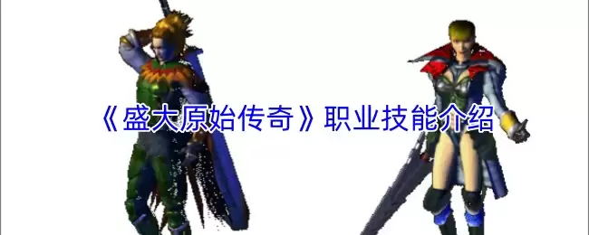 盛大原始传奇职业技能全攻略：职业特性详解