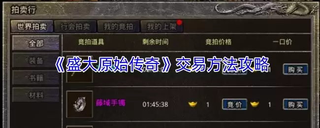 盛大原始传奇交易攻略：安全高效交易全指南