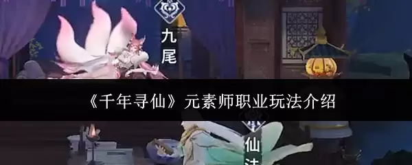 元素师职业怎么玩？千年修仙中的实战玩法解析