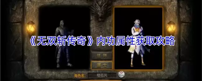 无双斩传奇内功属性攻略：获取方法与实战解析